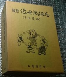 類聚近世風俗志 原名守貞漫稿