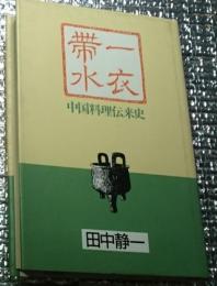 一衣帯水 中国料理伝来史