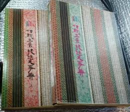原色図解　伝統工芸技法大事典 上・下 全２巻揃