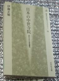 日本の中世寺院 忘れられた自由都市