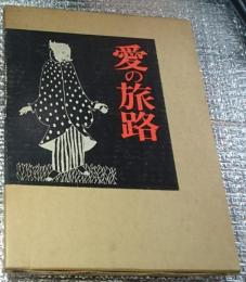 愛の旅路　竹久夢二詩画集