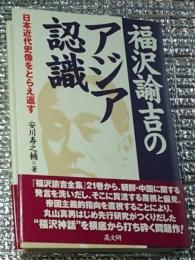 福沢諭吉のアジア認識 日本近代史像をとらえ返す