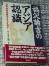 福沢諭吉のアジア認識 日本近代史像をとらえ返す