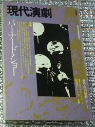 バーナード・ショー特集 現代演劇
