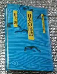 日本の海賊 戦雲たなびく水軍旗