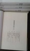 武満徹著作集 全５巻揃