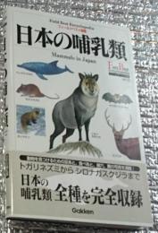 日本の哺乳類 フィールドベスト図鑑
