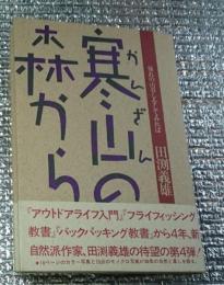 寒山の森から 憧れの山暮しをしてみれば