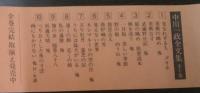 中川一政全文集 全１０巻揃