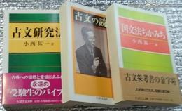 古文研究法・古文の読解・国文法のちかみち 筑摩学芸文庫３冊にて