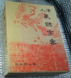 清人篆隷字彙