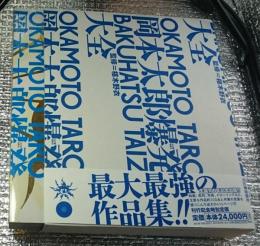 岡本太郎爆発大全