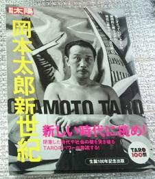 岡本太郎新世紀 別冊太陽　日本のこころ 179
