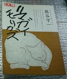 気ままに絵のみち 熊谷守一 クマガイモリカズ別冊太陽