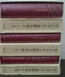 モーツァルト書簡全集　全６巻揃