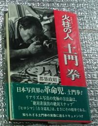 火柱の人 土門拳