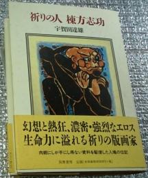祈りの人棟方志功