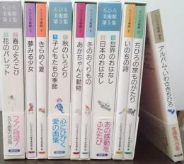ちひろ美術館　全12巻+別巻　全13冊揃