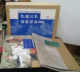 伊藤若冲 動植綵絵 全三十幅　調査研究篇共