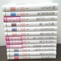 新版 宮沢賢治童話全集 全１２巻揃