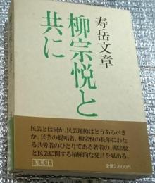 柳宗悦と共に