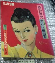 蕗谷虹児 愛の抒情画集 別冊太陽