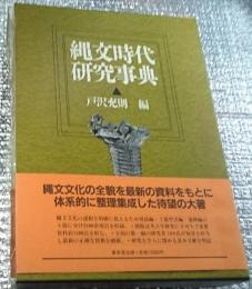 縄文時代研究事典