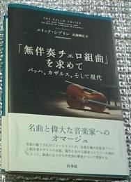 「無伴奏チェロ組曲」を求めて バッハ、カザルス、そして現代 新装版