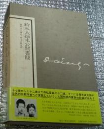 鈴木大拙未公開書簡 別冊・大拙宛山本良吉書簡