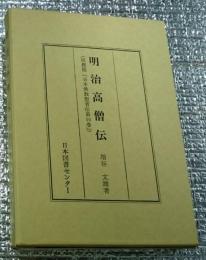 明治高僧伝「原標題日本佛教聖者伝第１０巻」日本人物誌叢書16