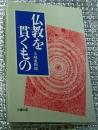 仏教を貫くもの