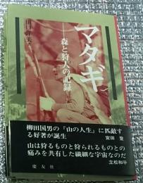 マタギー森の狩人の記録