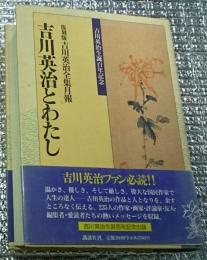 吉川英治とわたし 復刻版吉川英治全集月報
