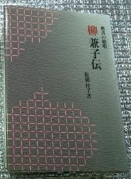 柳兼子伝 楷書の絶唱