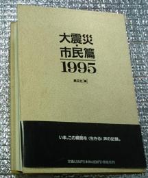 大震災・市民篇１９９５