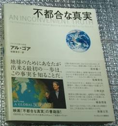不都合な真実 切迫する地球温暖化、そして私たちにできること