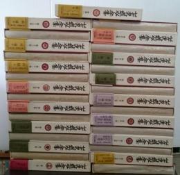 芹沢銈介全集　全31巻揃