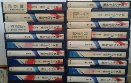 岡本かの子全集 本巻１５冊+補巻１冊+別巻(研究篇)２冊 全１８巻揃