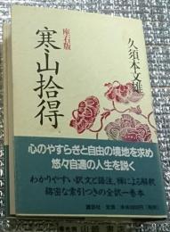 座右版 寒山拾得