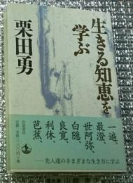 生きる知恵を学ぶ 混迷の時代を生き抜く