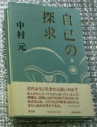 自己の探求 自分自身とは何か