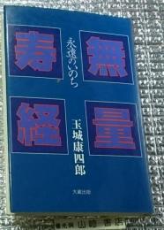 無量寿経 永遠のいのち 新装版