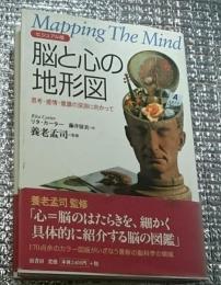 脳と心の地形図 思考・感情・意識の深淵に向かって