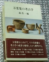 万葉集の考古学