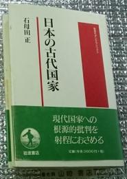 日本の古代国家