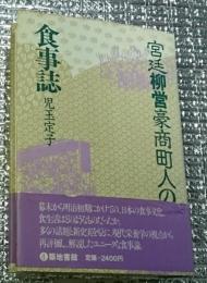 宮廷柳営豪商町人の食事誌