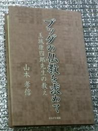 ブッダの仏教を求めて 玉城康四郎先生の教え