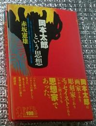 岡本太郎という思想