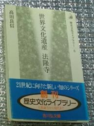 世界文化遺産 法隆寺 歴史文化ライブラリー