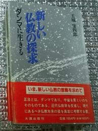 新しい仏教の探求 ダンマに生きる